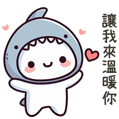 小鯊貓我來溫暖你