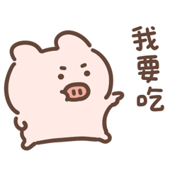 皮蛋老公：超愛吃吃！