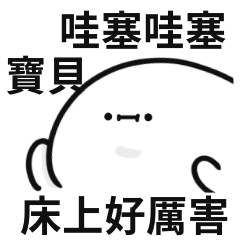 誇誇小白人♡情侶版