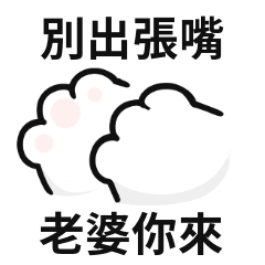 小貓貓♡對老婆說