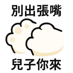 小貓貓♡對兒子說