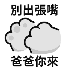 小貓貓♡對爸爸說