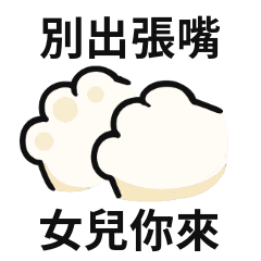 小貓貓♡對女兒說