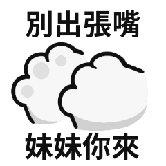 小貓貓♡對妹妹說