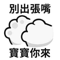 小貓貓♡對寶寶說