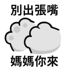 小貓貓♡對媽媽說