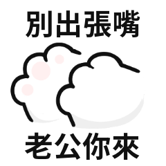 小貓貓♡對老公說