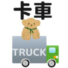 卡車 司機、卡車司機大哥 truck driver3