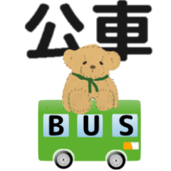 公車、巴士司機 繁體字版2