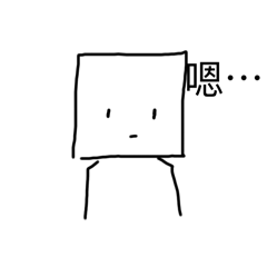 稜角方塊人的日常