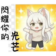 貓貓-“球球”物語II