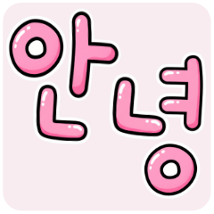 アレンジできる★ハングル PINK