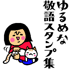 ザ・ゆるめな敬語スタンプ集