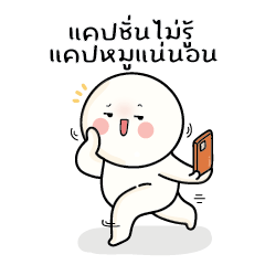 ก้อนกลม V.58 : แคปชั่นไม่รู้แคปหมูแน่นอน