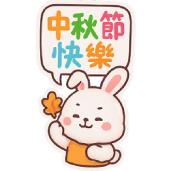 兔兔陪你過節-新年·情人·端午·中秋…等