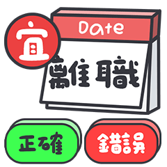 醒目 可愛 萬用日曆 貼圖