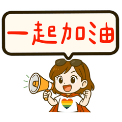 職場女孩-鏟子超人，一起加油