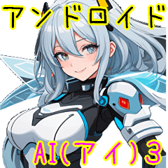 アンドロイドAI(アイ)３