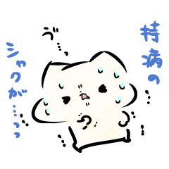 ましまろうの体調やばいスタンプ