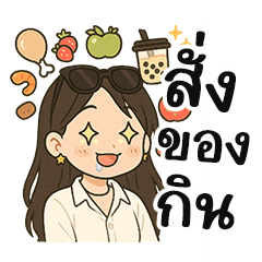 นี่ลูกค้าเอง : สั่งอาหารกันเถอะ