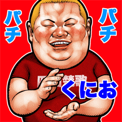 Kunio dedicated fat rock Big sticker