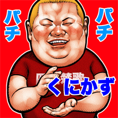 Kunikazu dedicated fat rock Big sticker