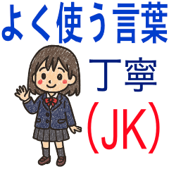 丁寧な日常会話（JK）