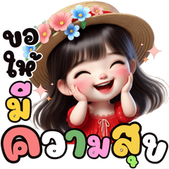 แก้มใส ขอให้มีความสุข