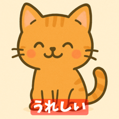 ゆるねこスタンプ かわいい＆たのしい