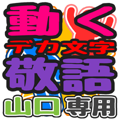 "DEKAMOJI KEIGO" sticker for "Yamaguchi"