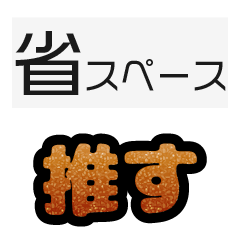 グリッター文字のスタンプ_橙001