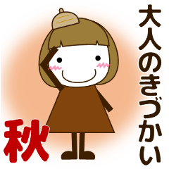 ずっと使える大人の優しい気遣い大人女子秋