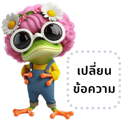 น้องเขียบ: เจ้ากบตัวจี้้ดผมชมพู(ข้อความ)