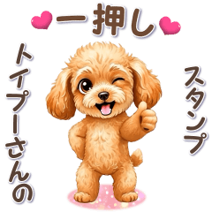 トイプーさんの「一押し」スタンプ