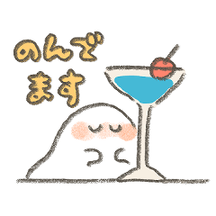 おいしいおばけ　お酒