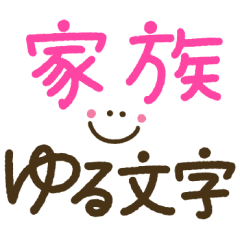 家族でつかえるゆる文字♡手書きシンプル♡