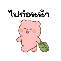 พี่แบร์ หมีชมพู(คำพูดสุภาพ)
