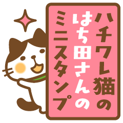 Hachiware cat Hachita-san Mini sticker