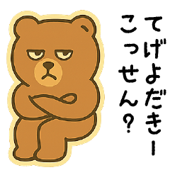 だらだらクマ – 宮崎弁スタンプ　Part2