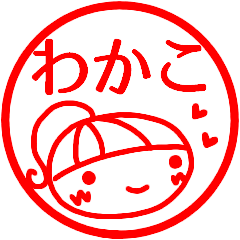 name sticker wakako red hanko