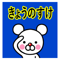 ☆きょうのすけ☆名前プレミアムスタンプ