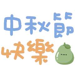 超可愛手寫字♡中秋節快樂