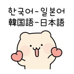 치즈곰 (한국어/일본어)