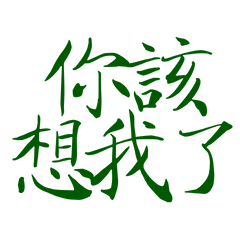 ★(๑ ˃̵ᴗ˂̵) ♡你該想我了★