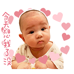 立軒寶寶日常生活實用語錄