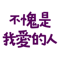 ★( ⸝⸝´꒳`⸝⸝)不愧是我愛的人★