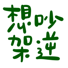 ★(ˊ•͈ ◡ •͈ˋ)想吵架逆★