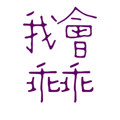 ★( ˘͈ ᵕ ˘͈♡)我會乖乖★