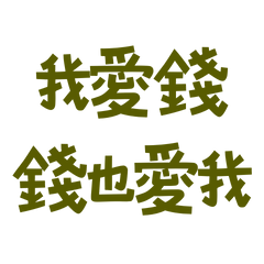 ★( ˘͈ ᵕ ˘͈♡)我愛錢錢也愛我★