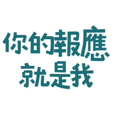 ★(੭ ˊ^ˋ)੭ 你的報應就是我★